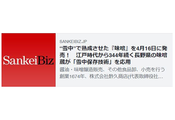 Web「Sankei Biz」で、雪中熟成山吹味噌が紹介されました。