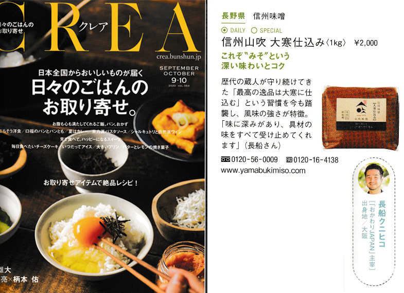 雑誌「CREA」9.10月合併号で、大寒仕込みが紹介されました。